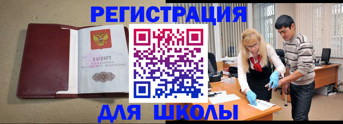 прописка для школы в Черногорске